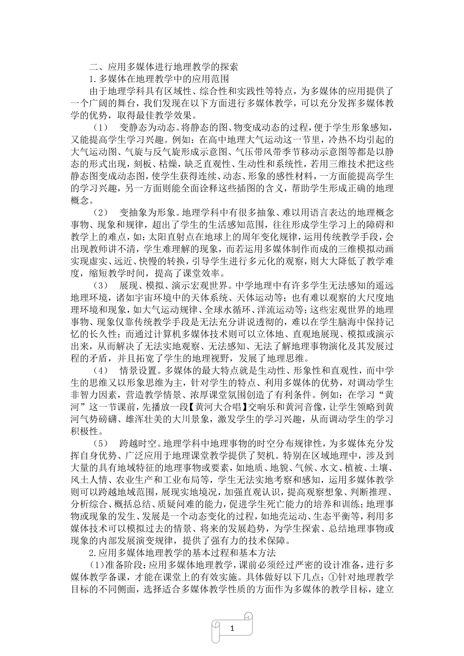 多媒体地理教学的模式及应用_第2页