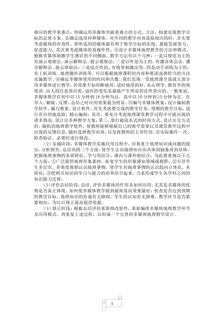 多媒体地理教学的模式及应用_第3页