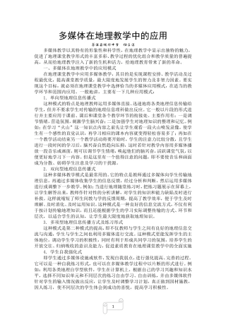 多媒体地理教学的模式及应用