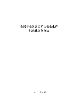 安全标准化评分办法