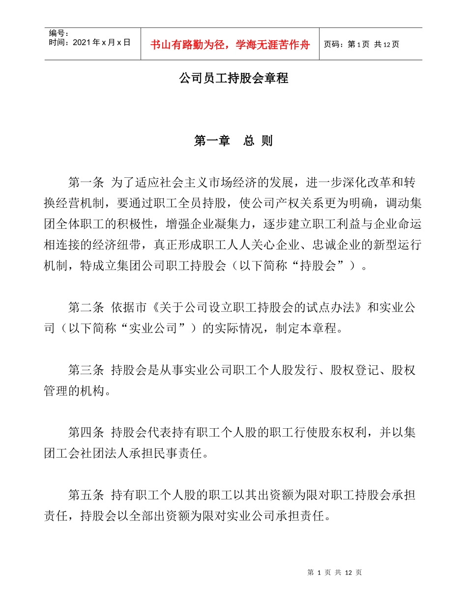 公司员工持股会章程_第1页
