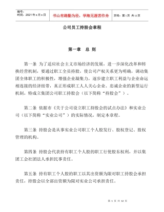 公司员工持股会章程