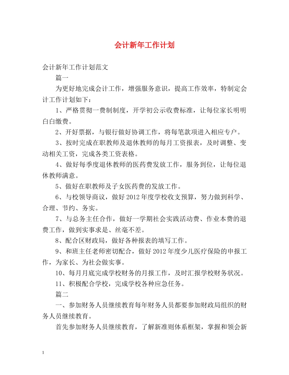 会计新年工作计划 (2) _第1页