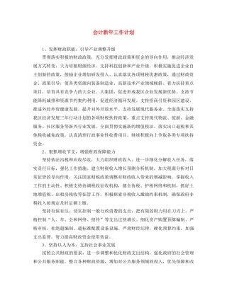 会计新年工作计划 