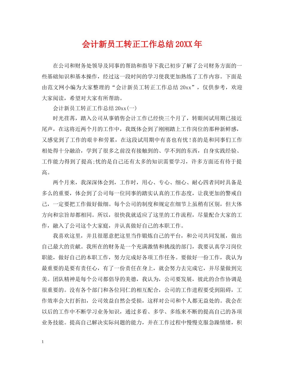 会计新员工转正工作总结20XX年 _第1页