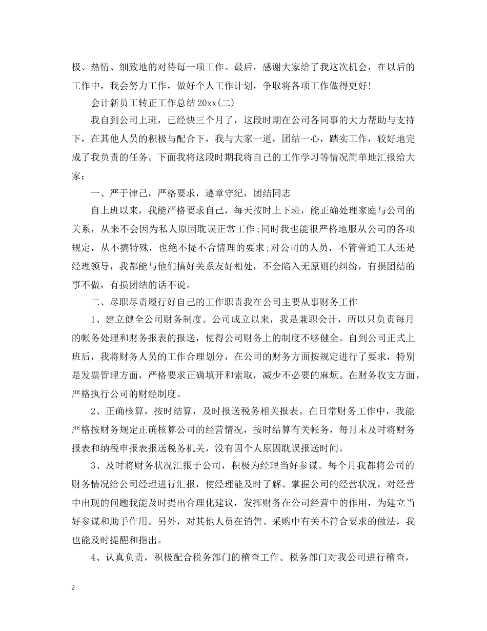 会计新员工转正工作总结20XX年 _第2页