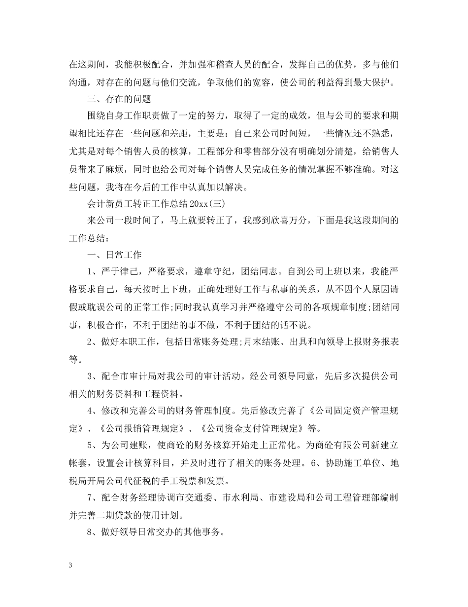 会计新员工转正工作总结20XX年 _第3页