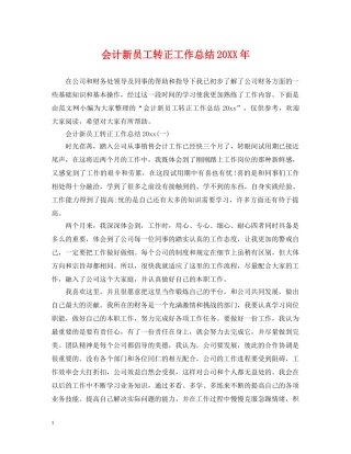 会计新员工转正工作总结20XX年 