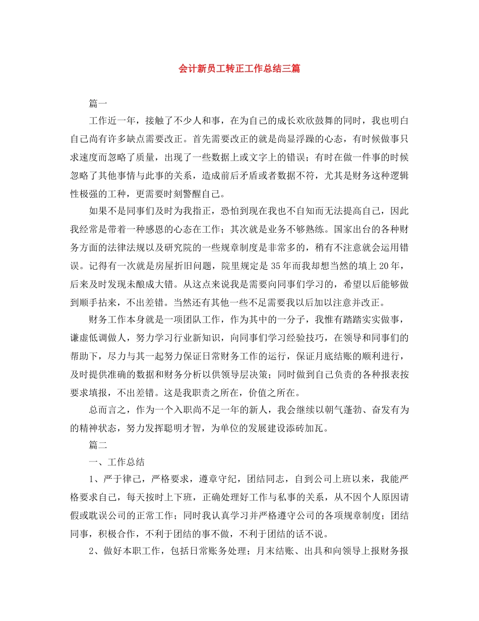 会计新员工转正工作总结三篇 _第1页