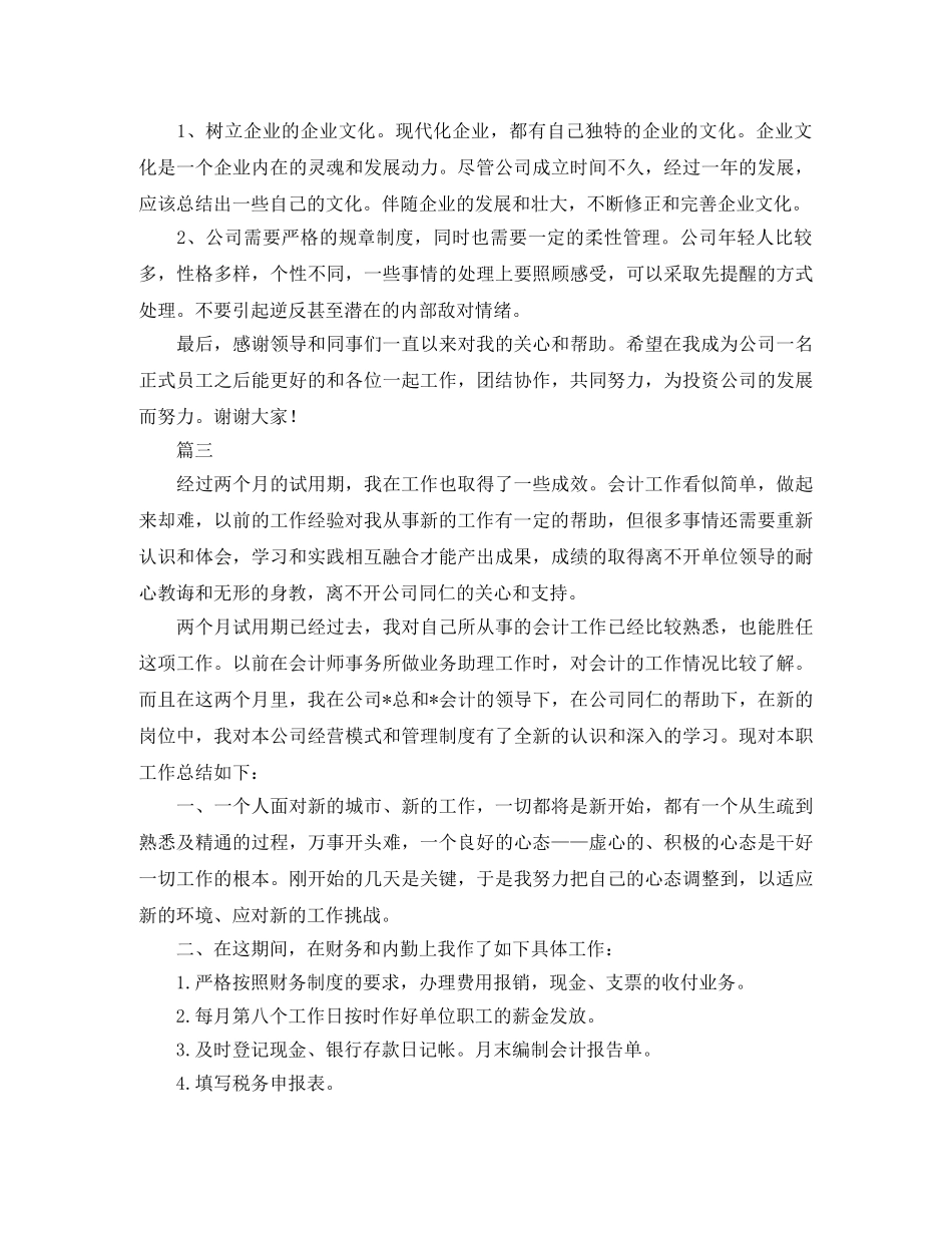 会计新员工转正工作总结三篇 _第3页