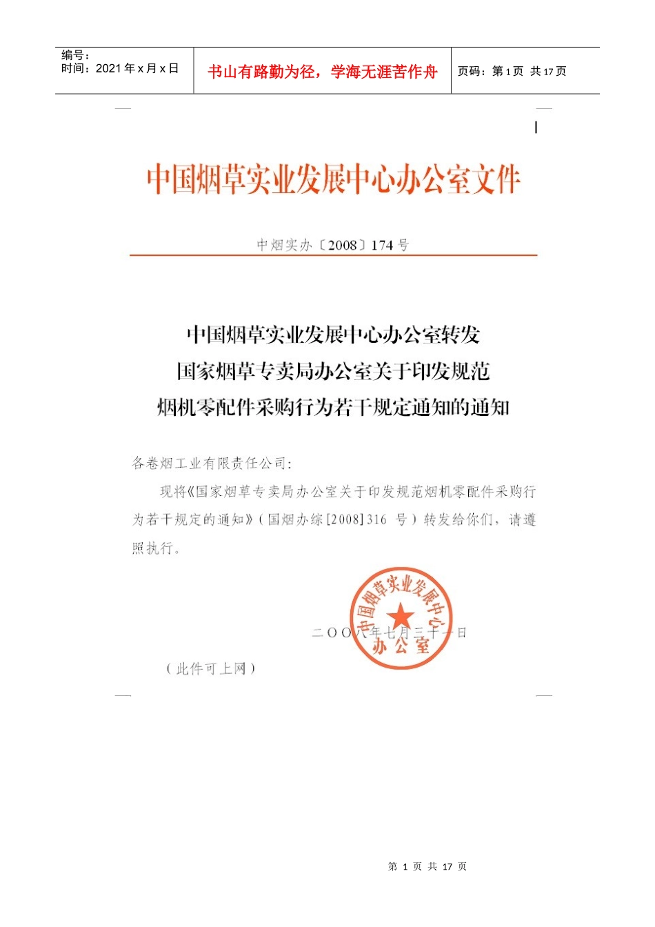 规范烟机零配件采购行为的若干规定_第1页