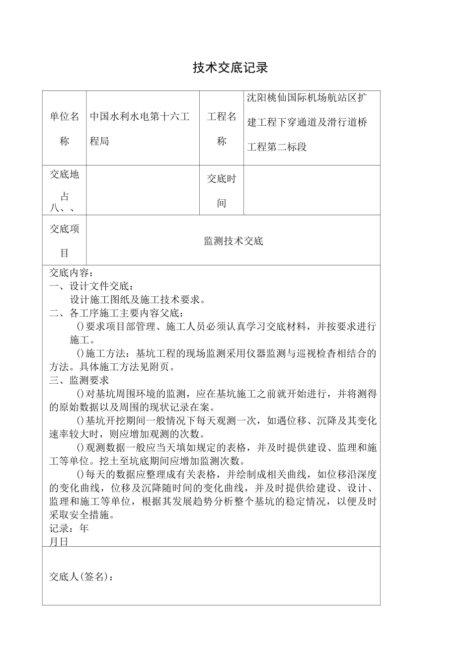 监测技术交底_第1页