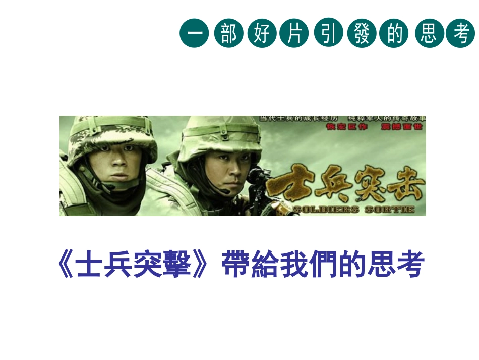 《士兵突击》启示_第1页