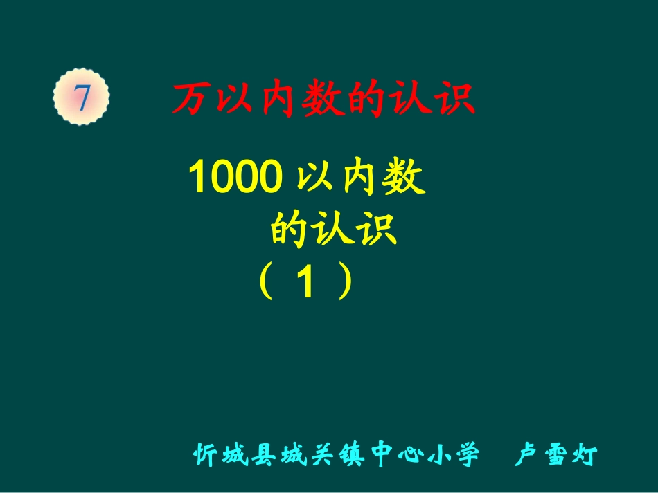 《1000以内数的认识(1)》课件（12页）_第1页