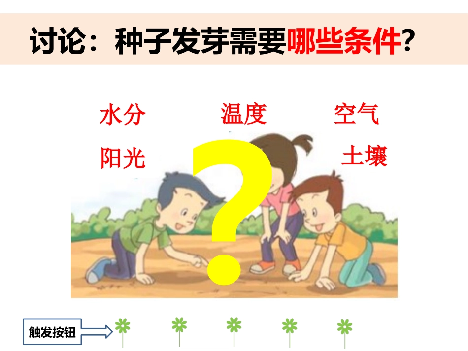 五上1-1《种子发芽实验（一）》_第3页