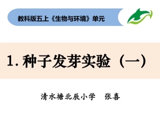 五上1-1《种子发芽实验（一）》