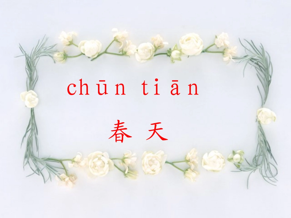 人教版一年级语文下册《识字1》课件PPT_第2页