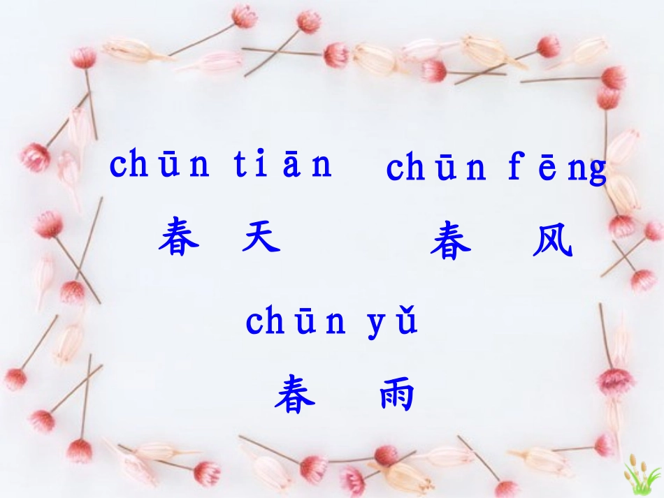 人教版一年级语文下册《识字1》课件PPT_第3页