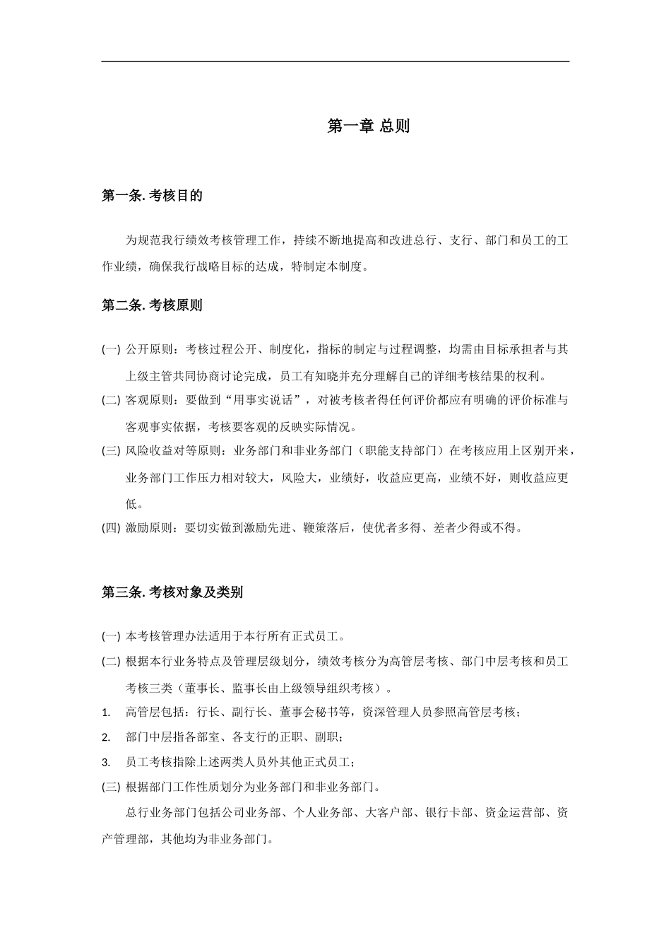 某银行考核制度培训资料_第1页