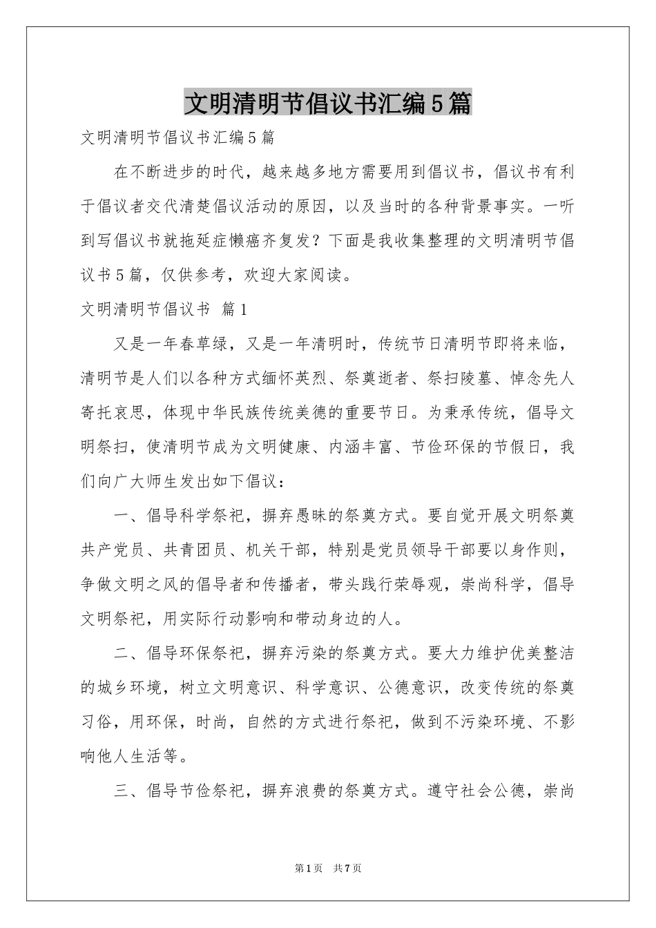 文明清明节倡议书汇编5篇_第1页