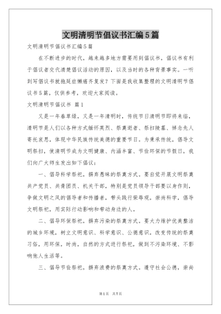 文明清明节倡议书汇编5篇