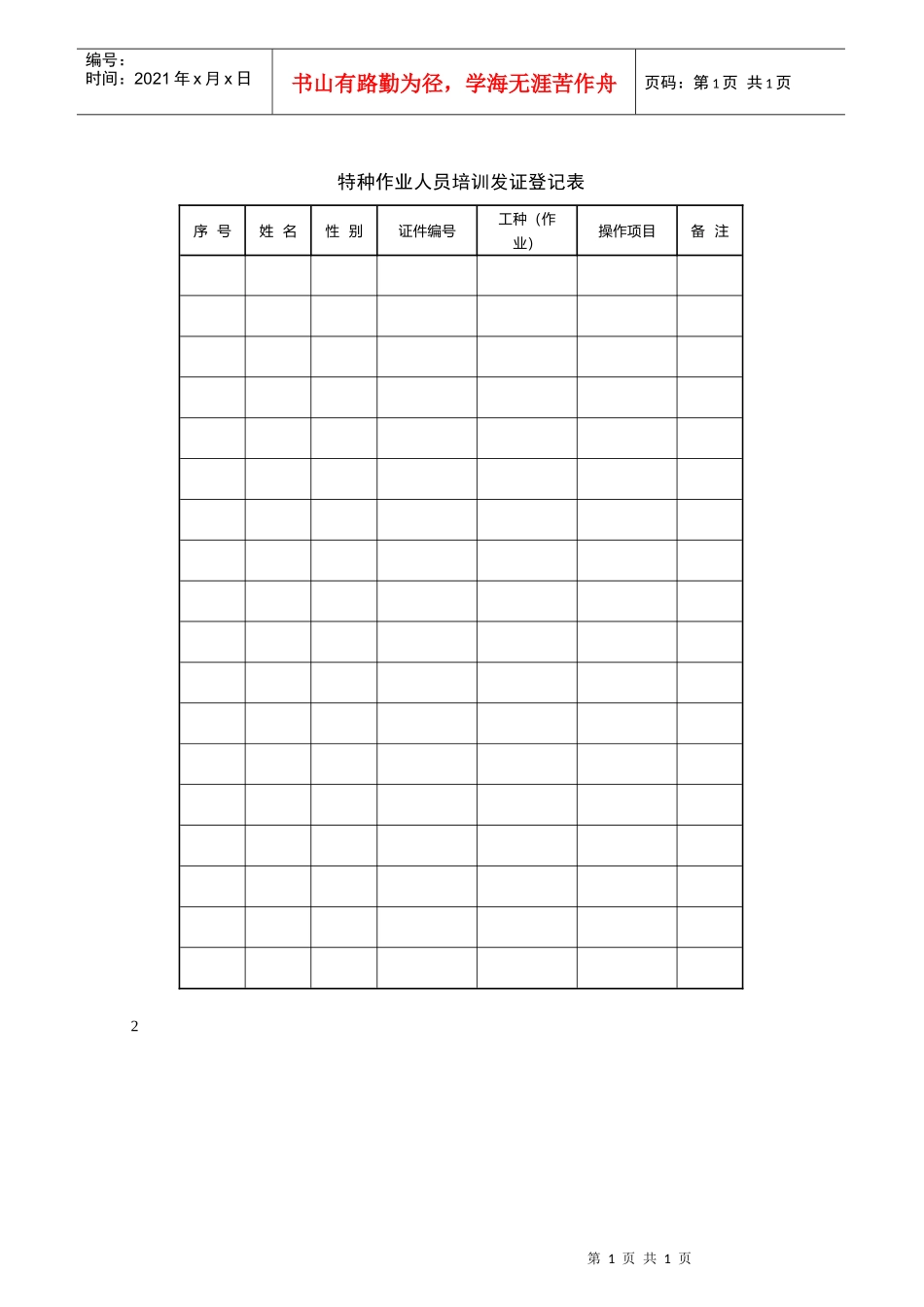 特种作业人员培训发证登记表_第1页