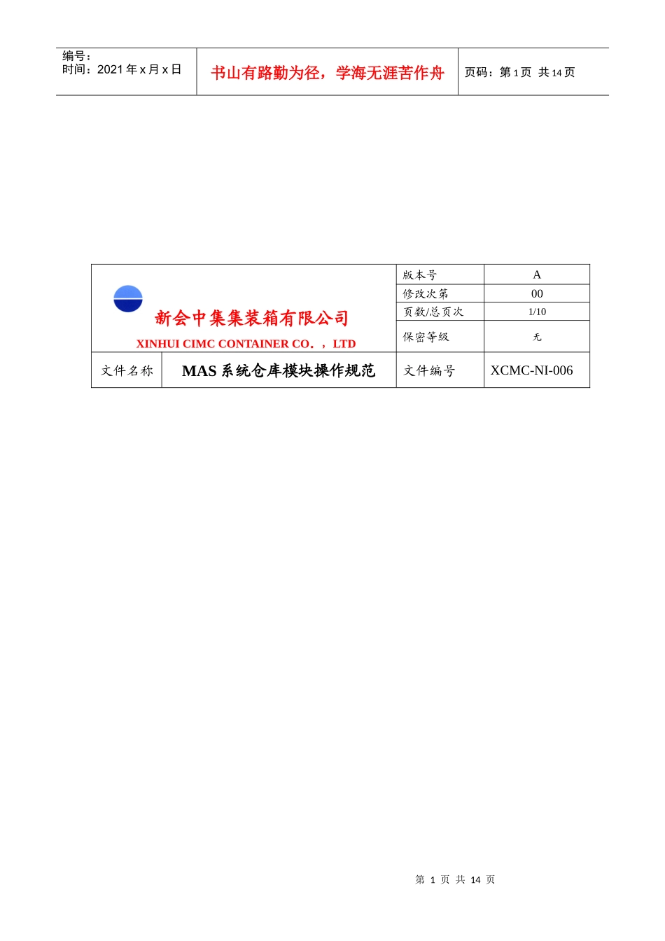 某公司MAS系统仓库模块操作规范_第1页