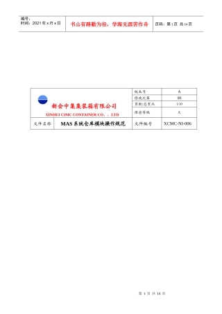 某公司MAS系统仓库模块操作规范