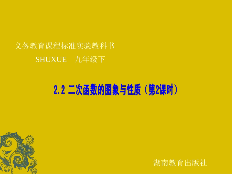 数学：12二次函数的图象与性质（2）课件1（湘教版九年级下）(1)_第1页