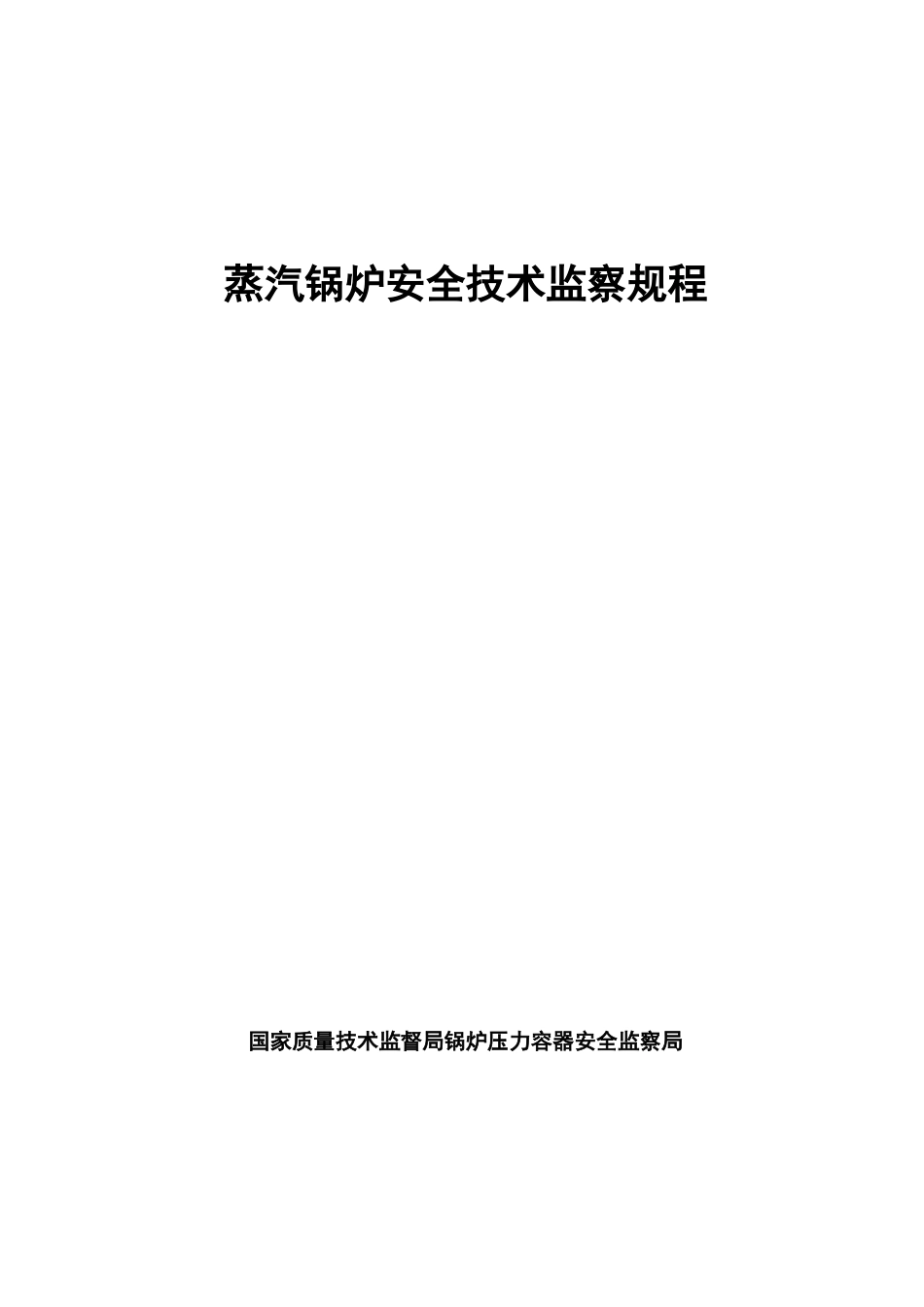 03蒸汽锅炉安全技术规程_第1页