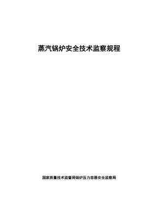 03蒸汽锅炉安全技术规程