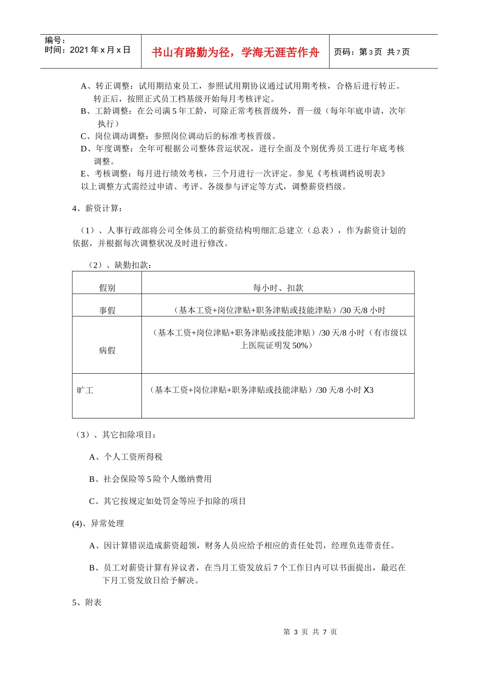 化妆品代理商薪酬管理表_第3页