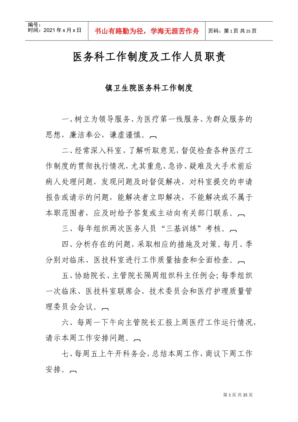 医务科工作制度及工作人员职责(DOC44页)_第1页