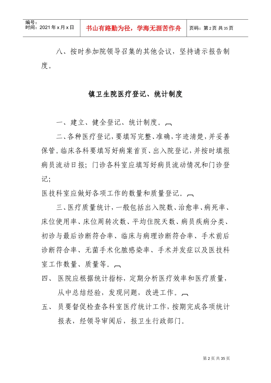 医务科工作制度及工作人员职责(DOC44页)_第2页