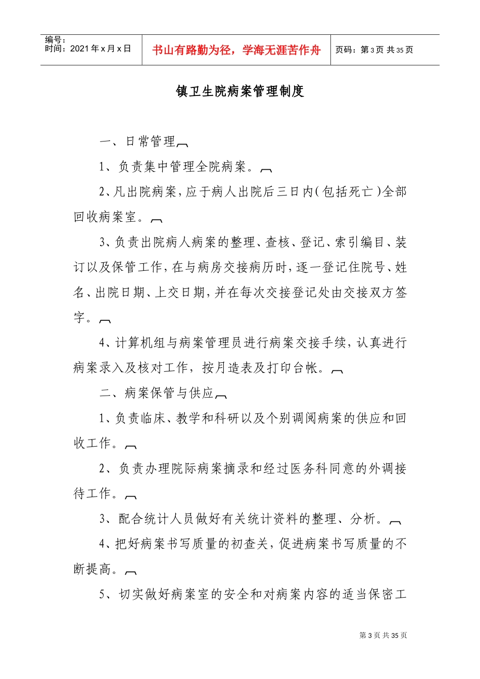 医务科工作制度及工作人员职责(DOC44页)_第3页