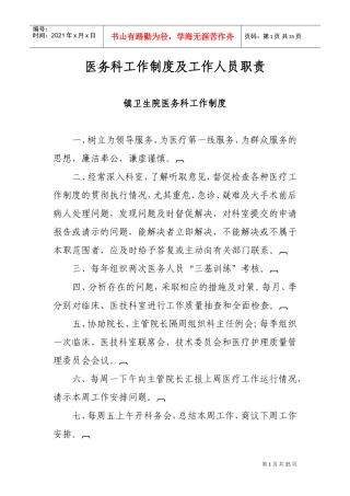 医务科工作制度及工作人员职责(DOC44页)