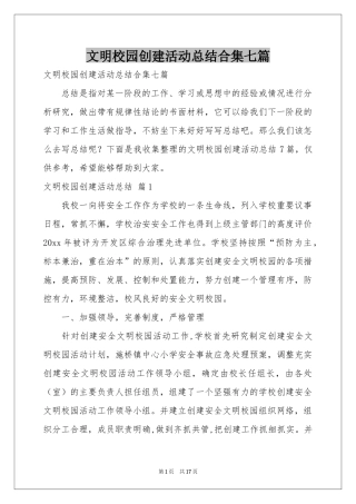 文明校园创建活动参考总结合集七篇