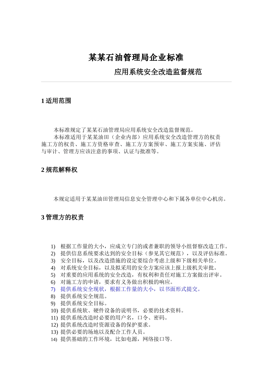 应用系统安全改造监督规范_第1页