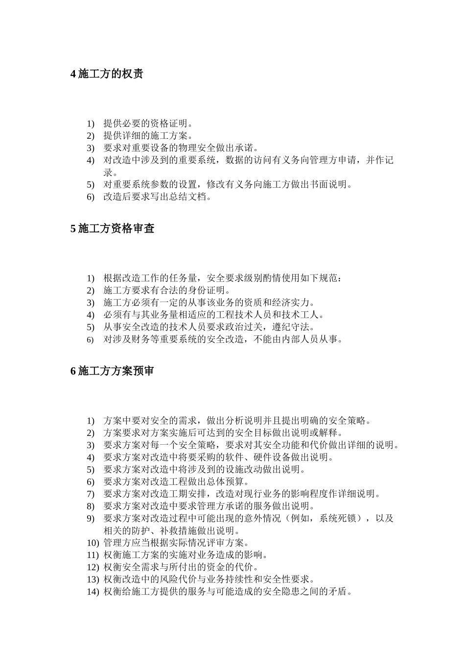 应用系统安全改造监督规范_第2页