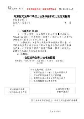 城厢区司法局行政权力执法依据和权力运行流程图