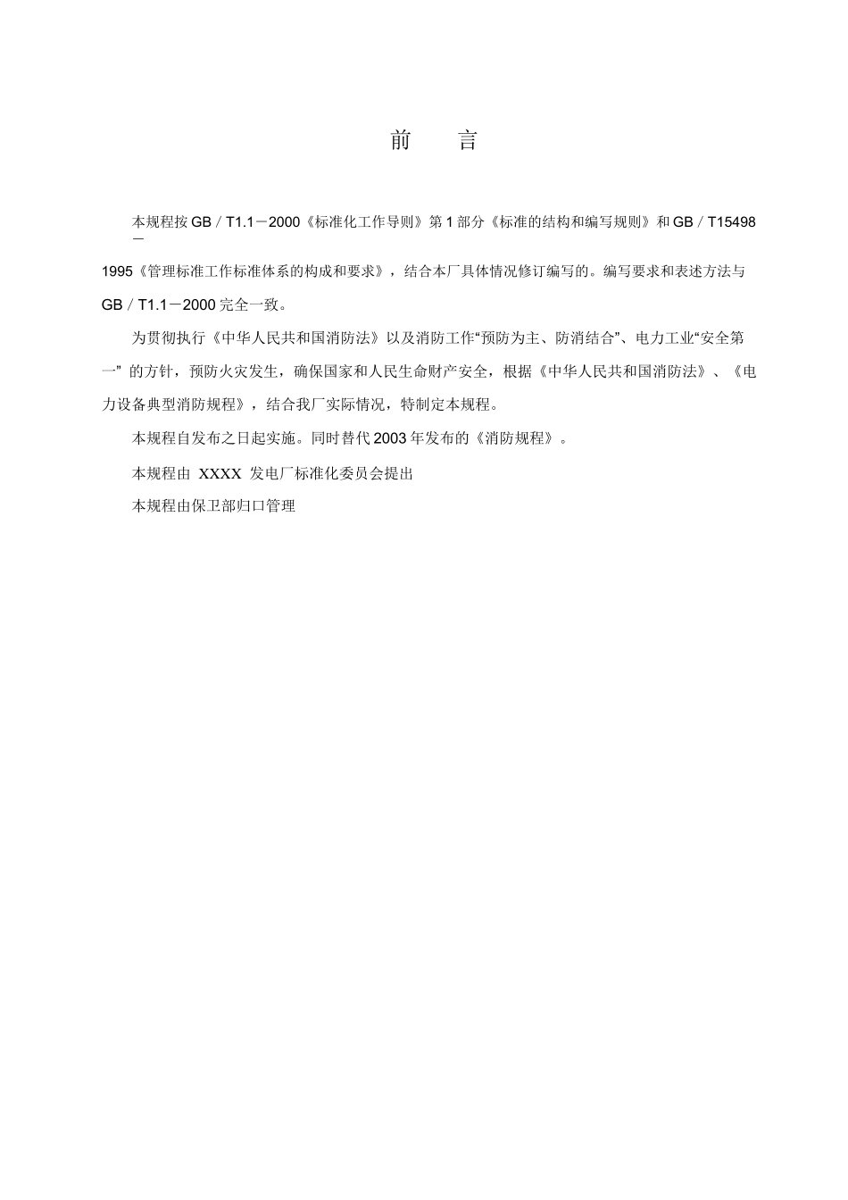 火力发电厂消防规程培训资料_第2页