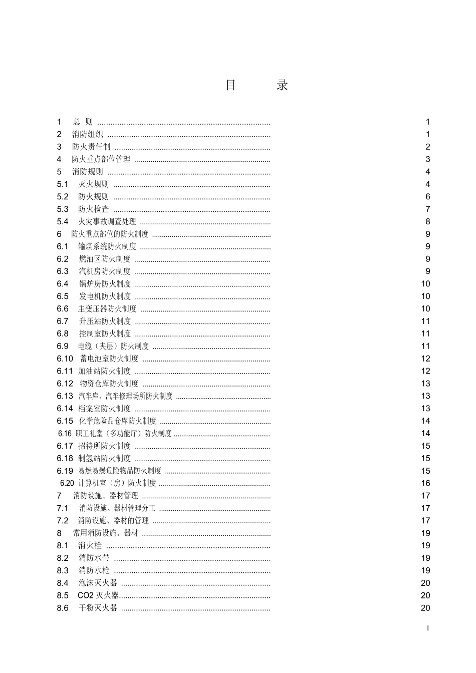 火力发电厂消防规程培训资料_第3页