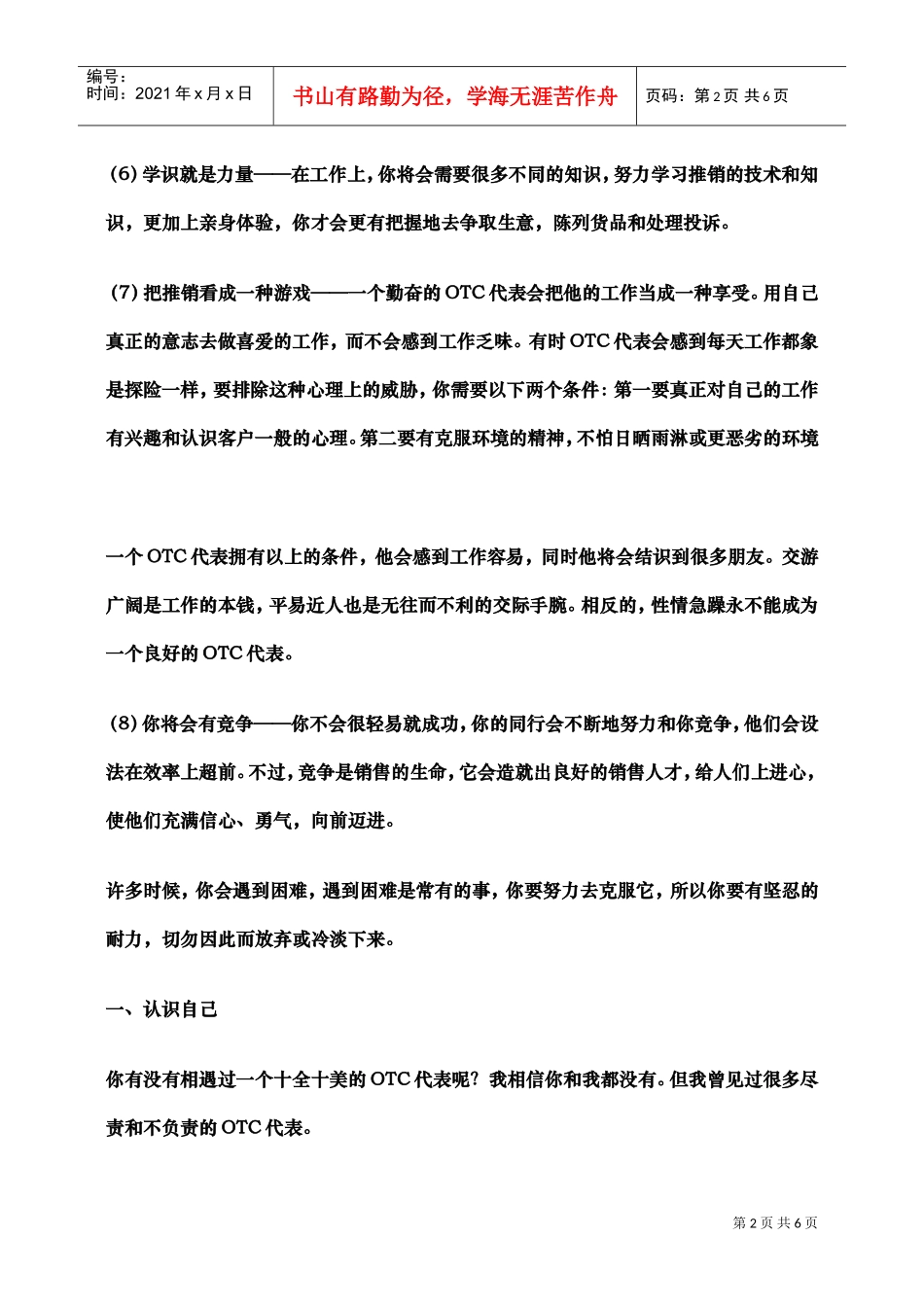 OTC新人OTC代表入门培训(DOC5页)_第2页