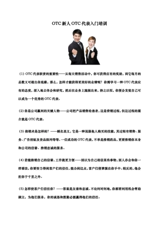 OTC新人OTC代表入门培训(DOC5页)