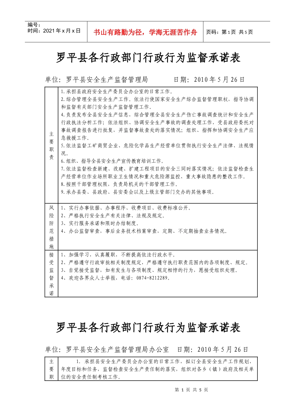 罗平县各行政部门行政行为监督承诺表_第1页
