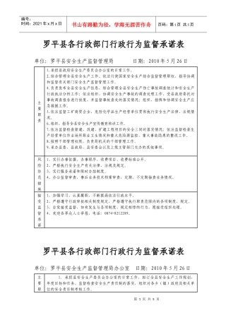 罗平县各行政部门行政行为监督承诺表