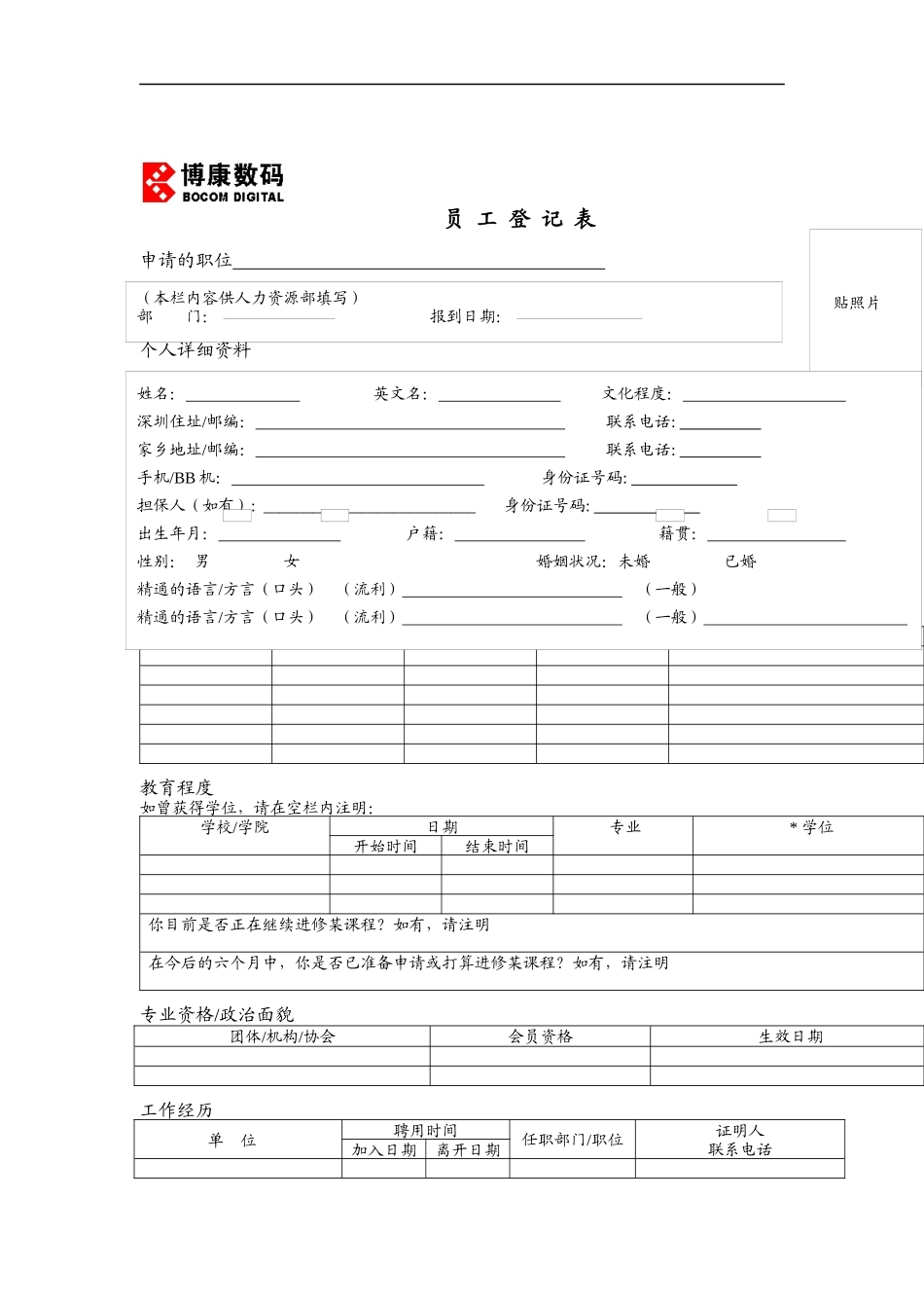 博康数码-员工登记表_第1页