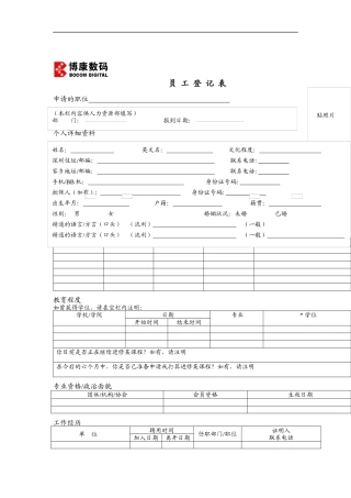 博康数码-员工登记表