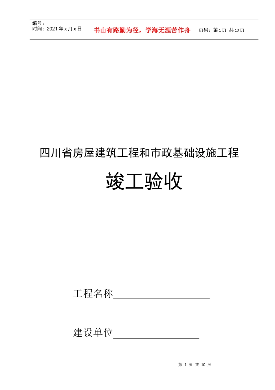 房屋建筑工程与市政工程竣工验收表_第1页