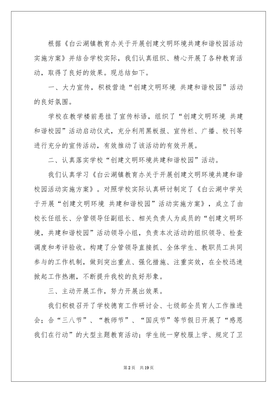 文明校园创建活动参考总结八篇_第2页